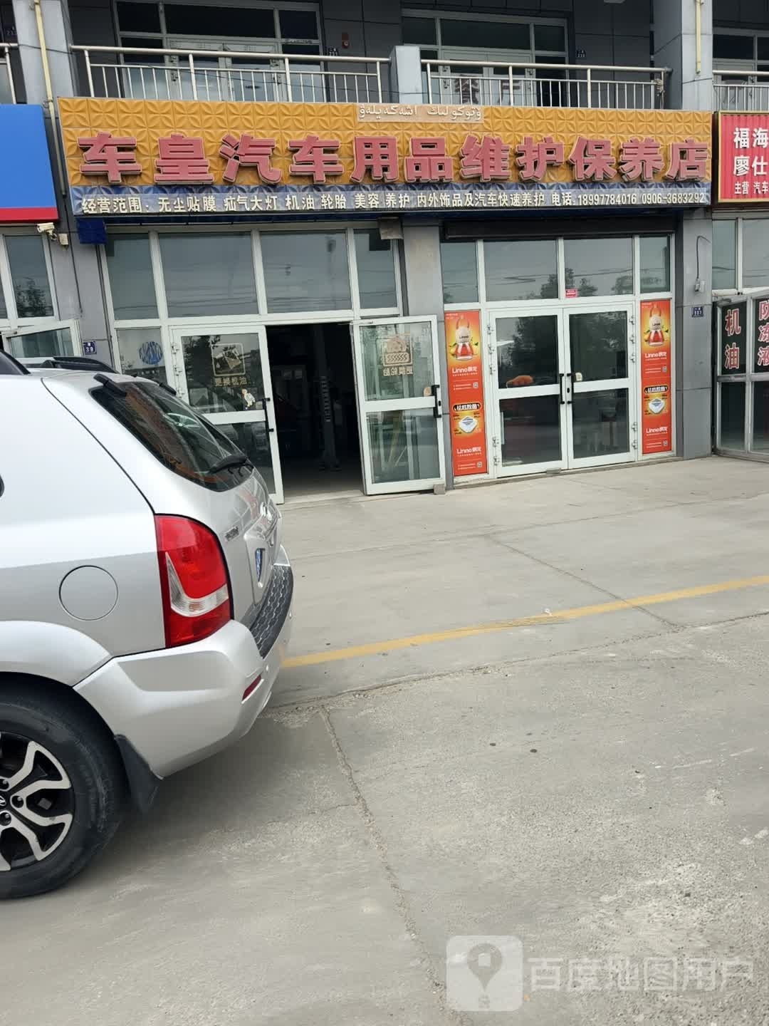 车皇汽车用品维护保养店