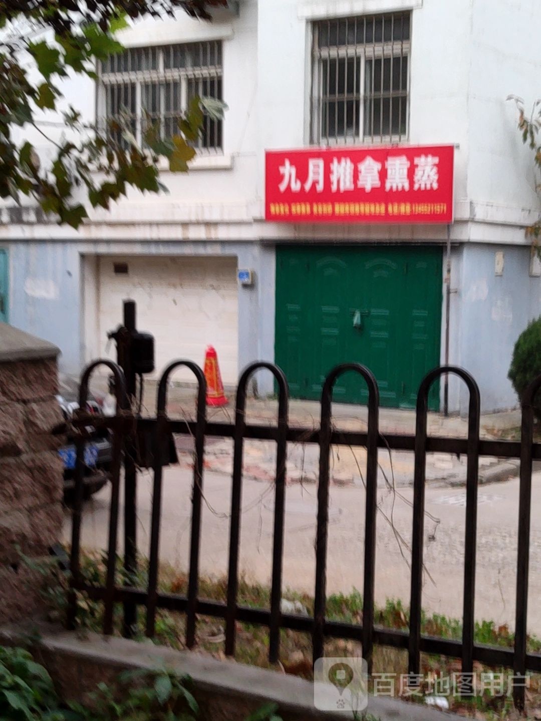 玖月推拿熏蒸