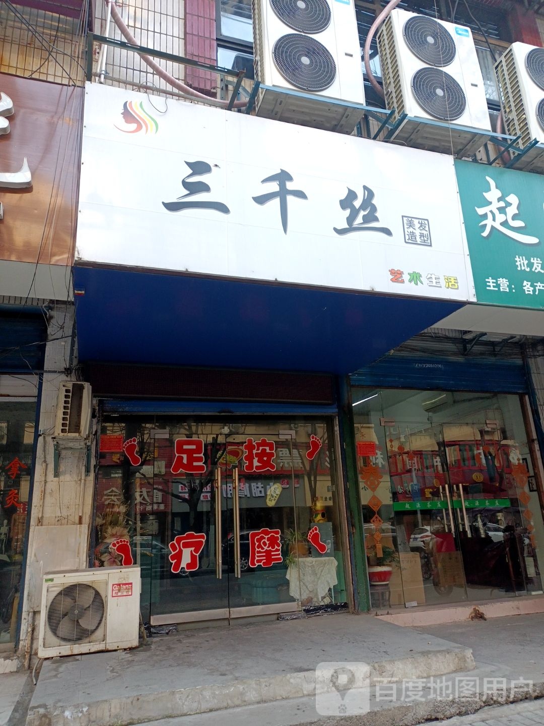 三千丝美发适型(南山路店)