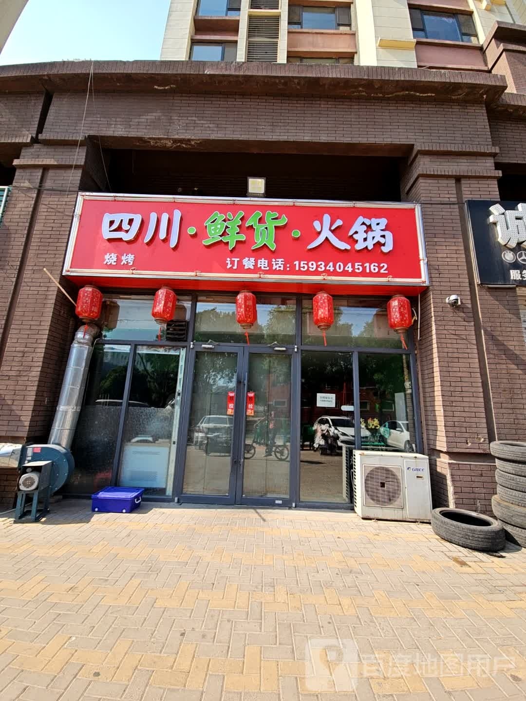 四川鲜货火火锅店