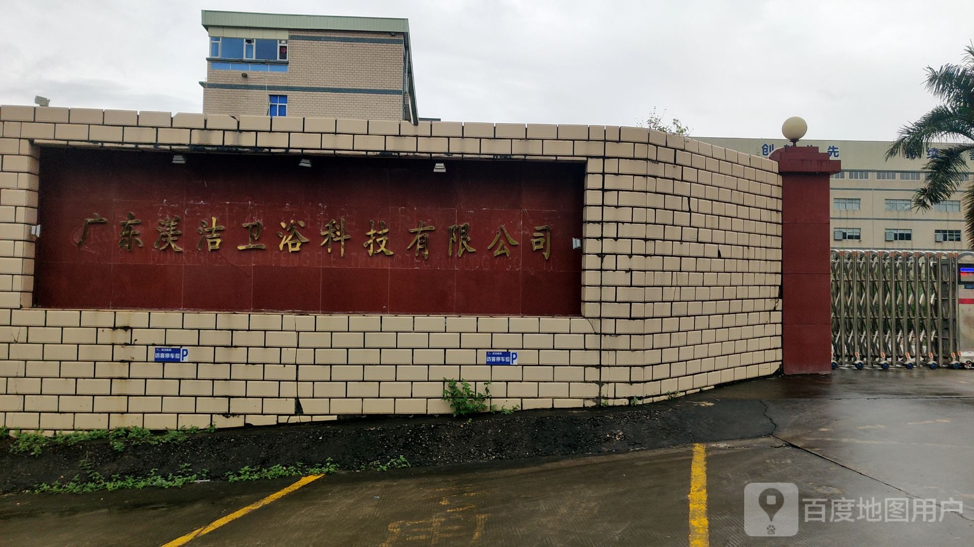 广东渼洁卫浴科技有限公司