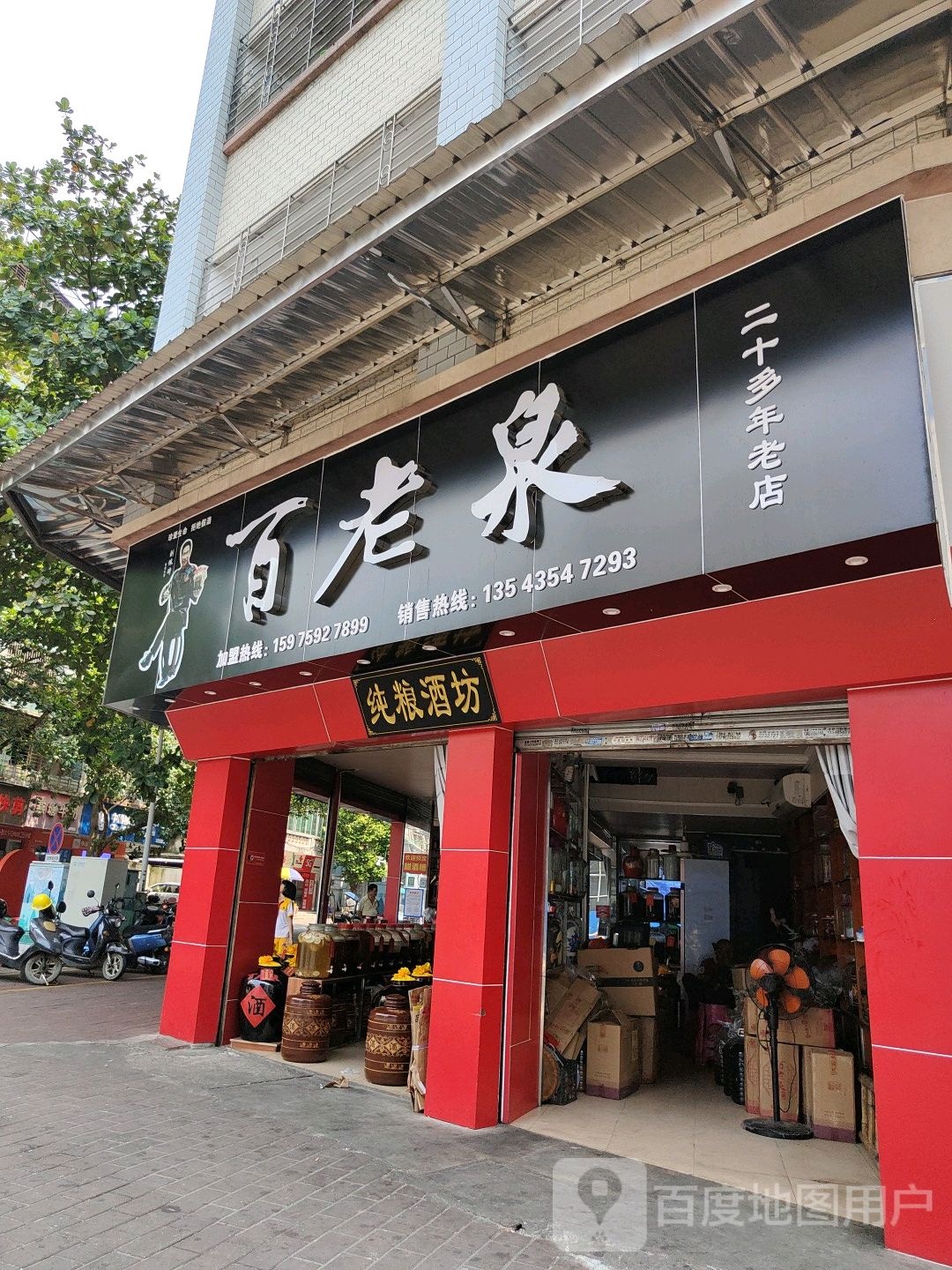 万客泉纯粮酒坊(建设一横路店)