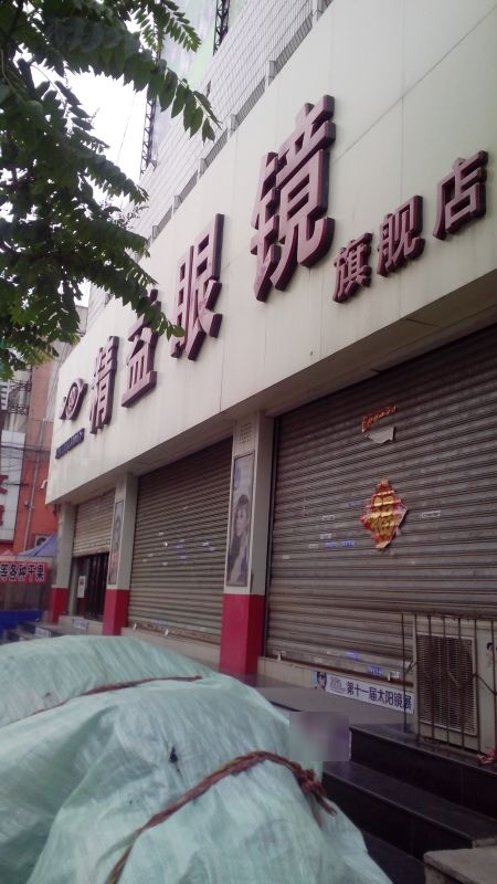 精益眼镜店