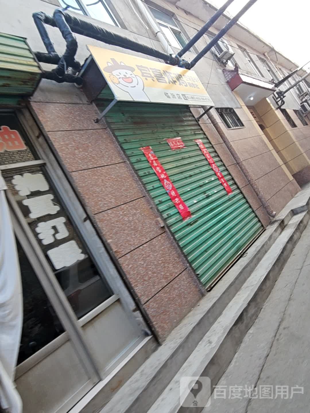 喜宾剩城炸鸡(琉璃巷店)