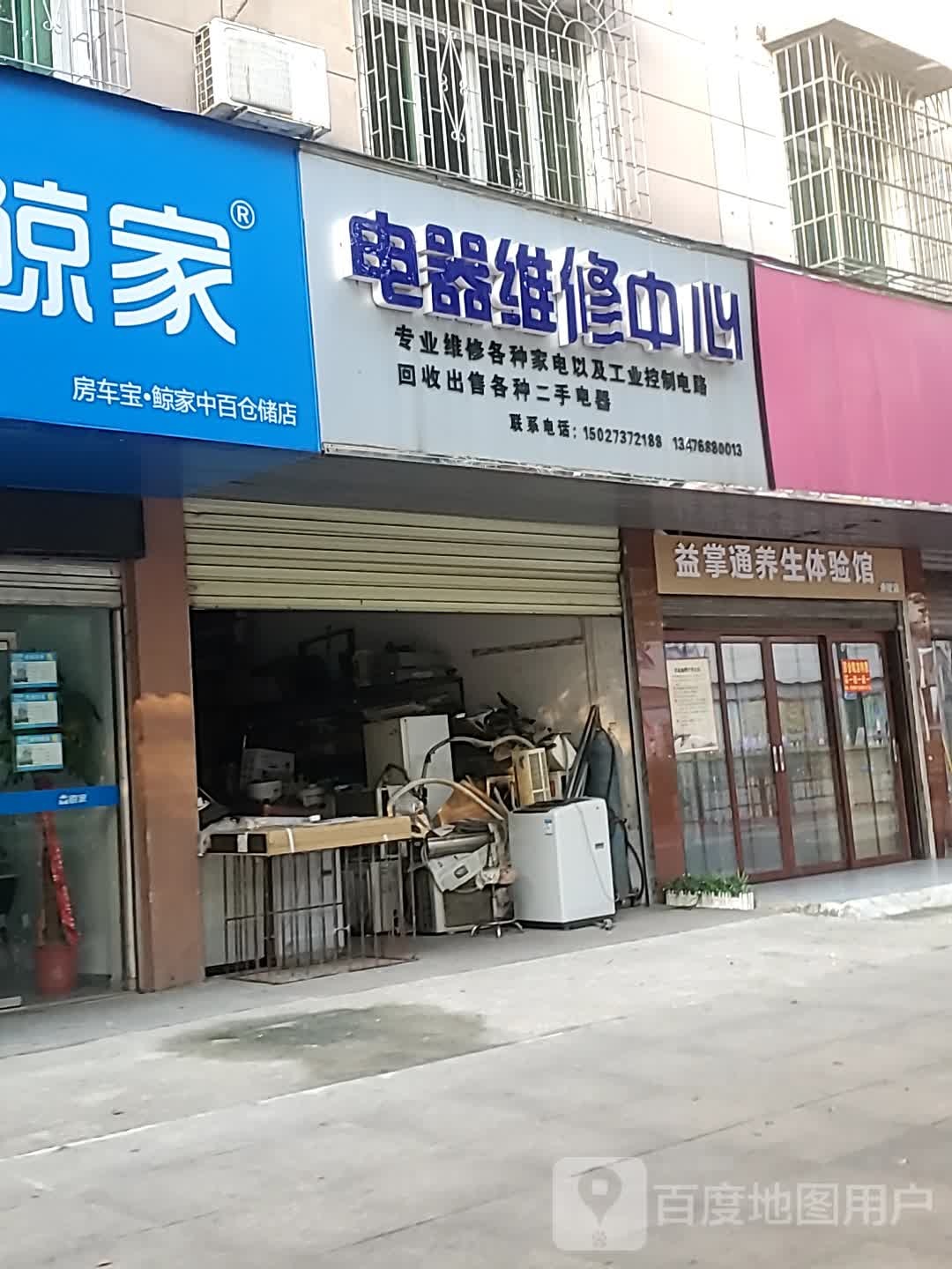 营里电器维修中心