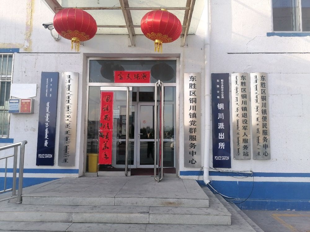 鄂尔多斯市东胜区铜川镇退役军人服务站