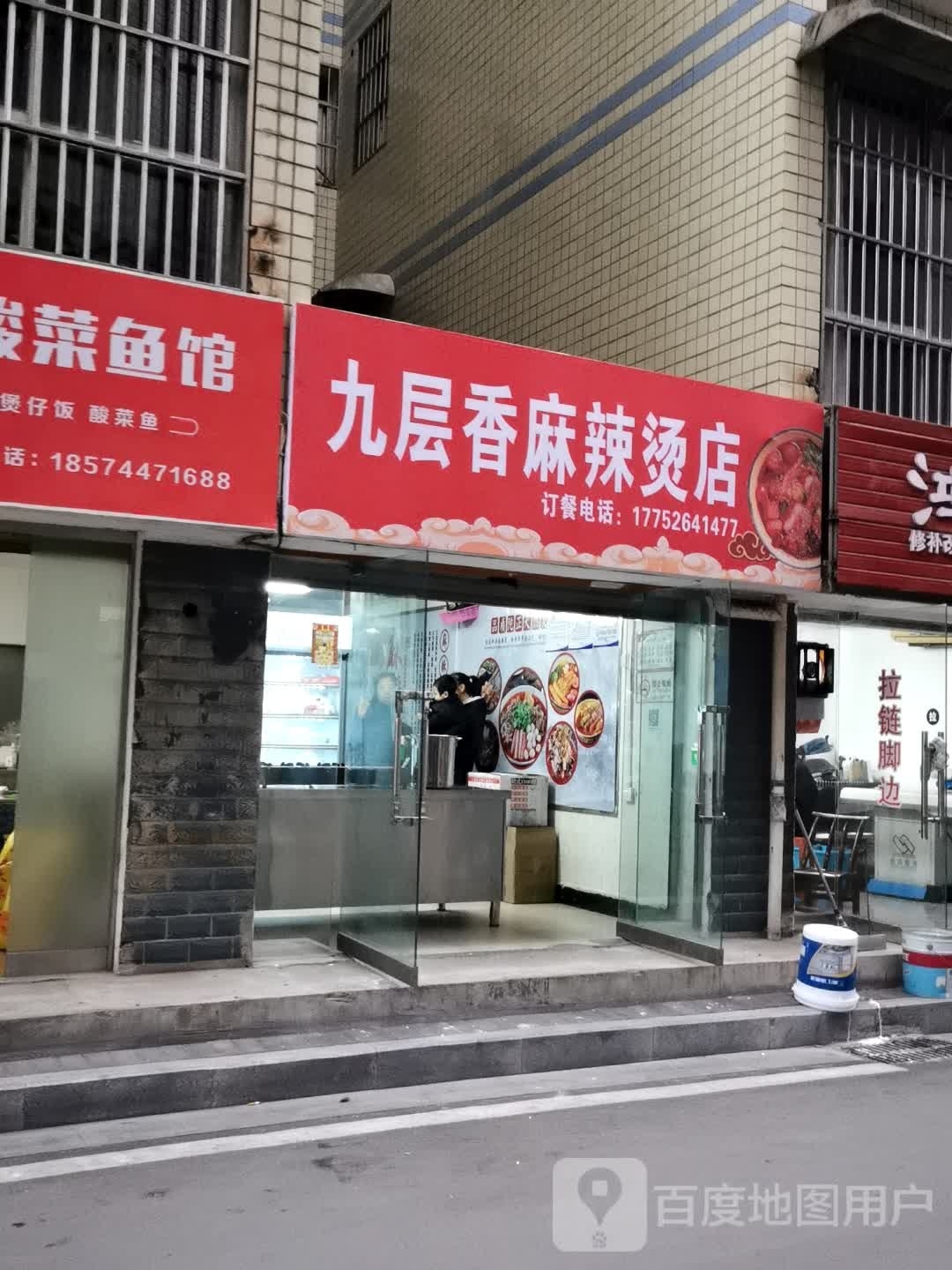 九层香麻辣烫店