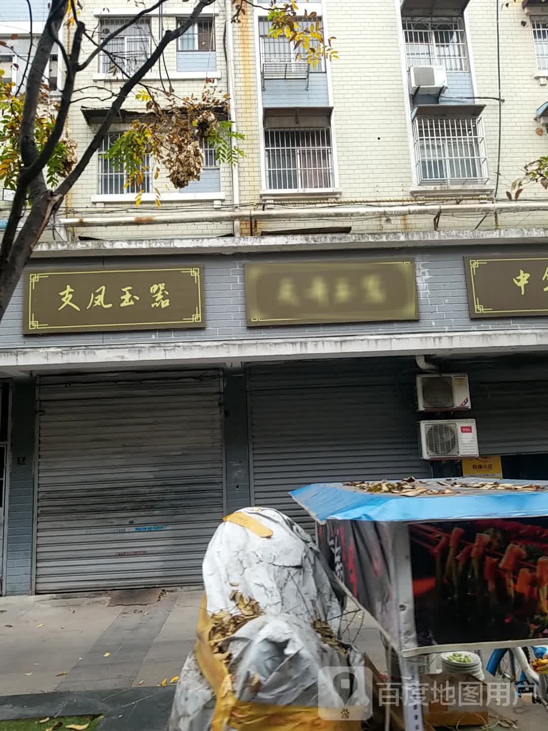支凤玉器