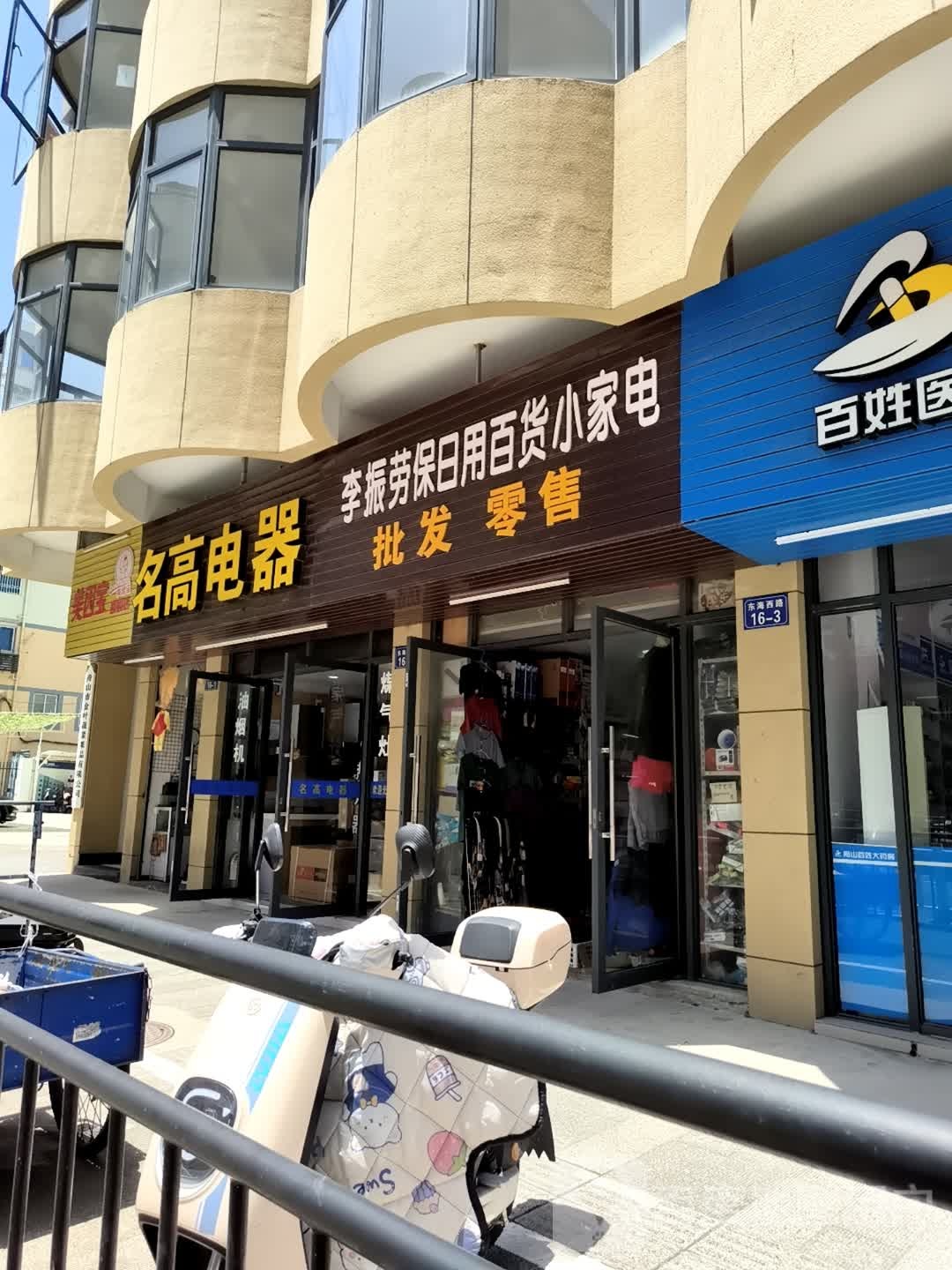 名高电器(东海西路店)