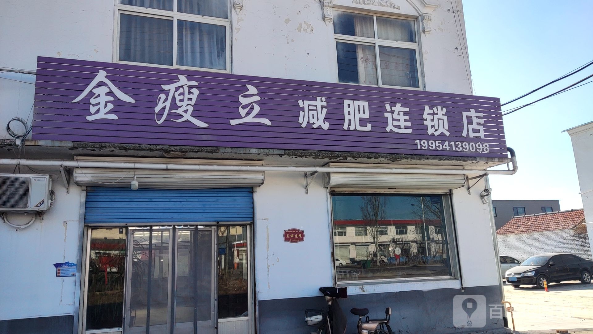 金瘦立减肥连锁店