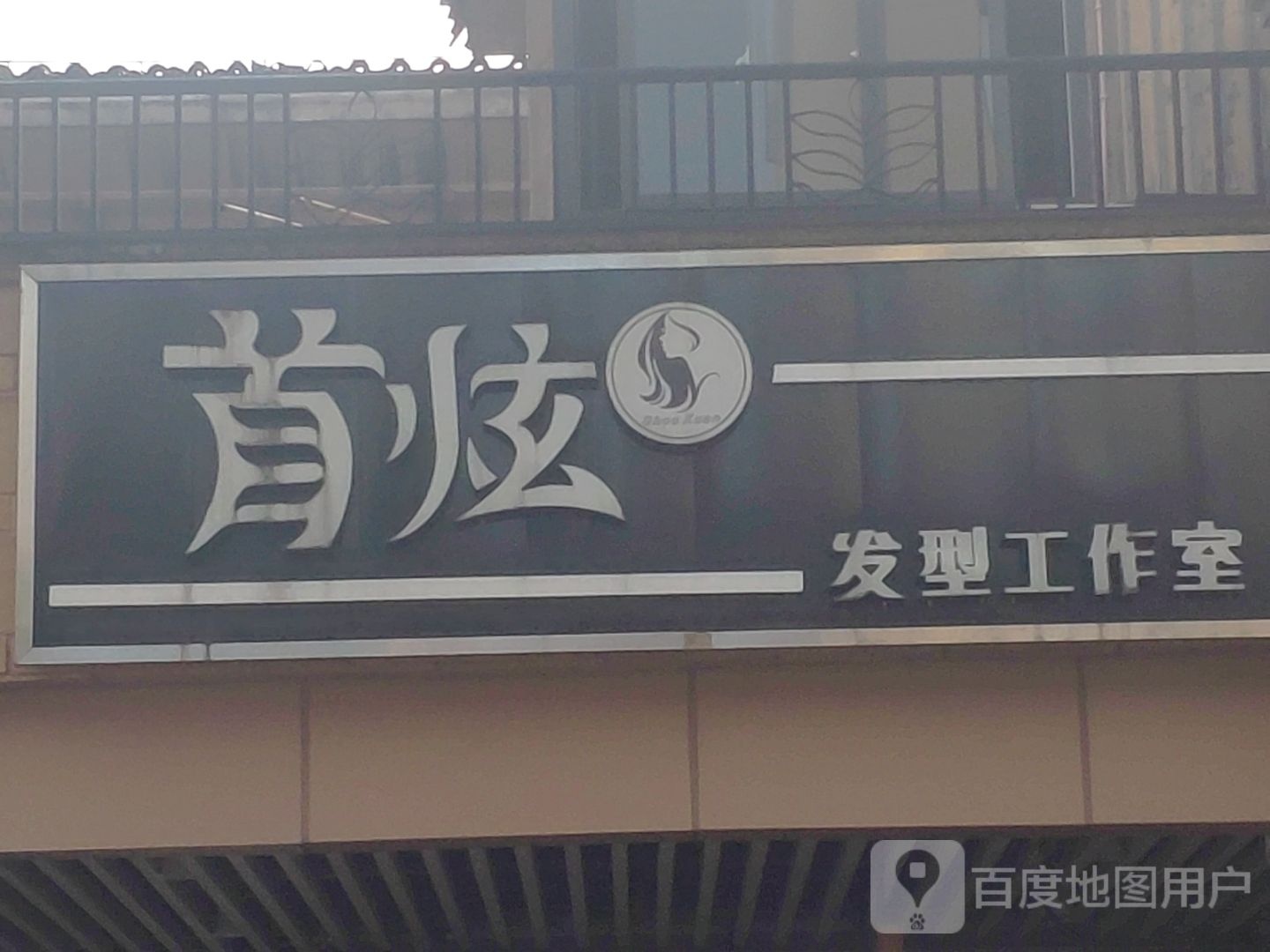 首炫美发工作