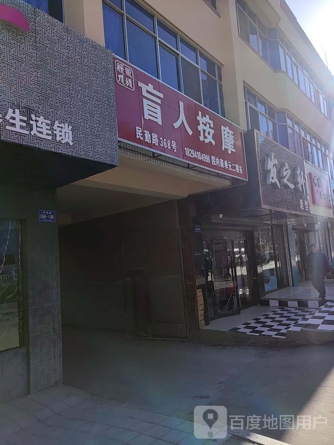 福润康盲人按摩店