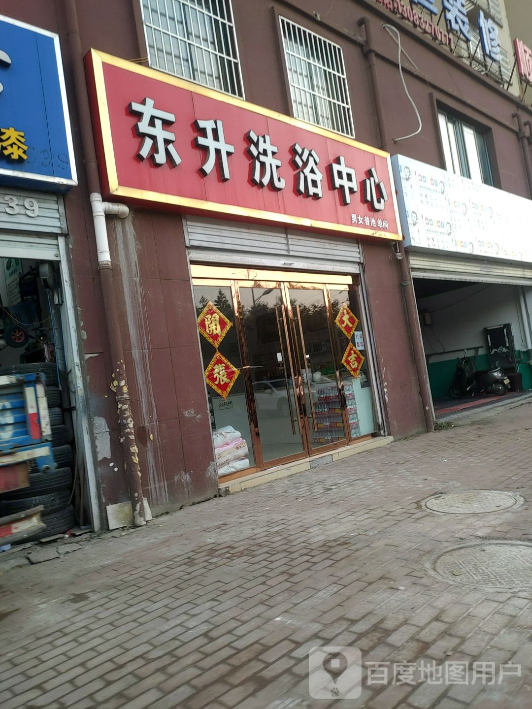 东升洗浴中心
