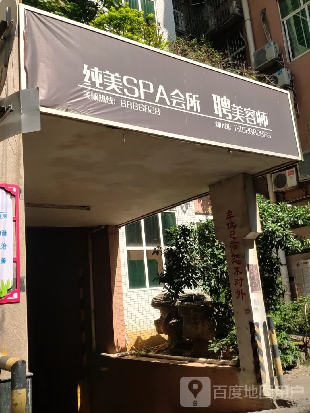 纯美·名媛会(富康大厦店)