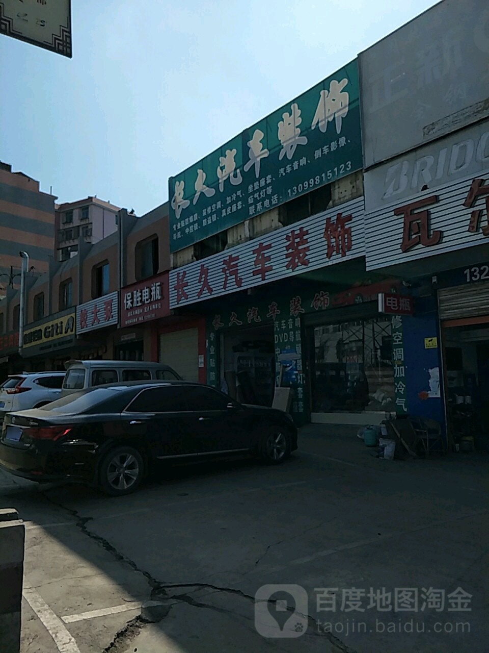 长久汽车装饰