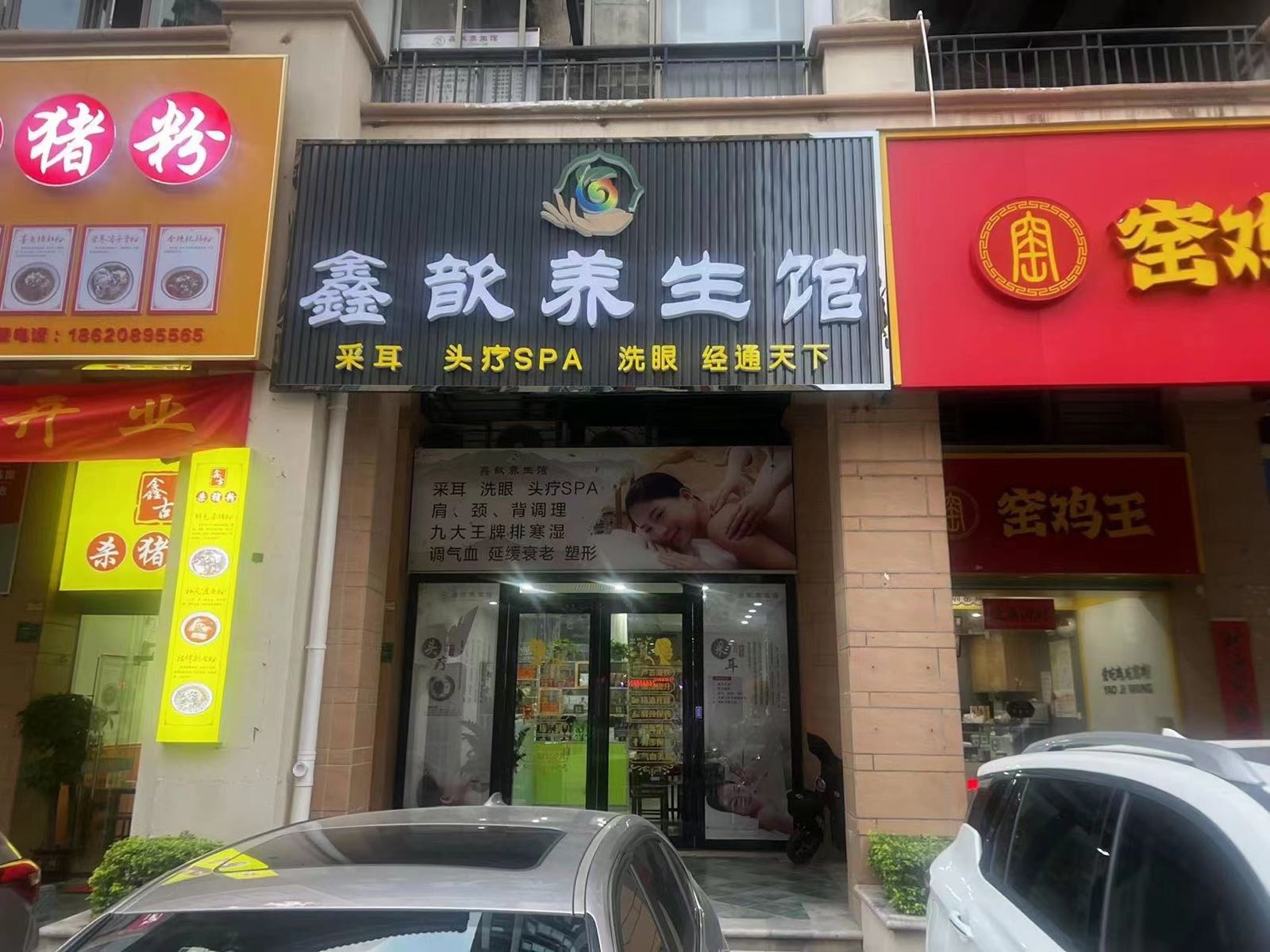 鑫歆养生馆(河源雅居乐花园店)