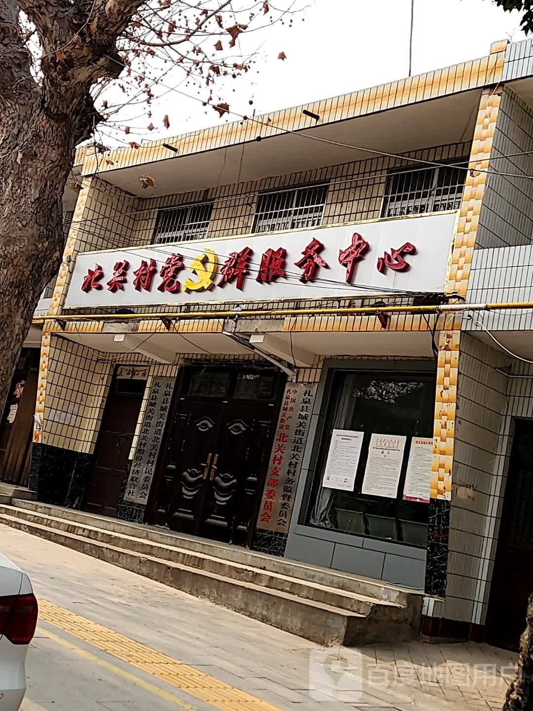 北关村党群服务中心