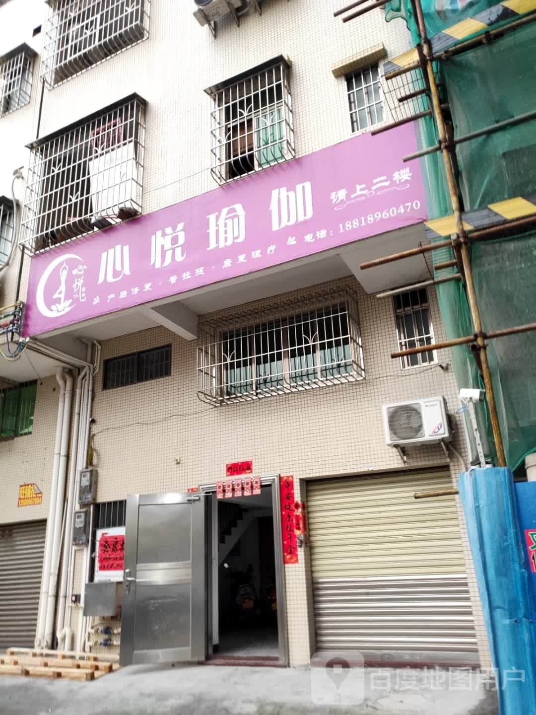 心悦瑜伽(新兴县祥利广场店)