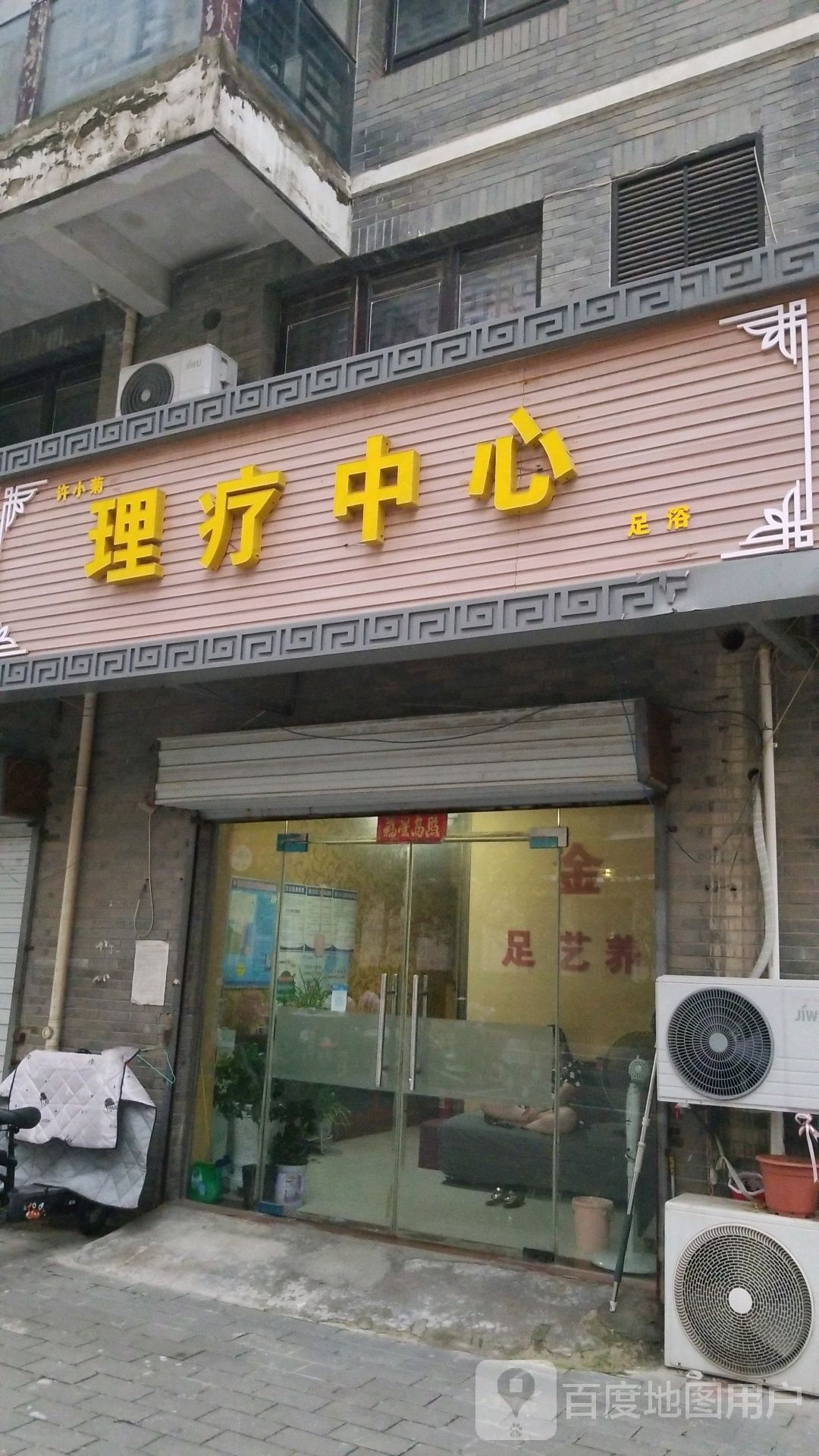 许小菊理疗中心