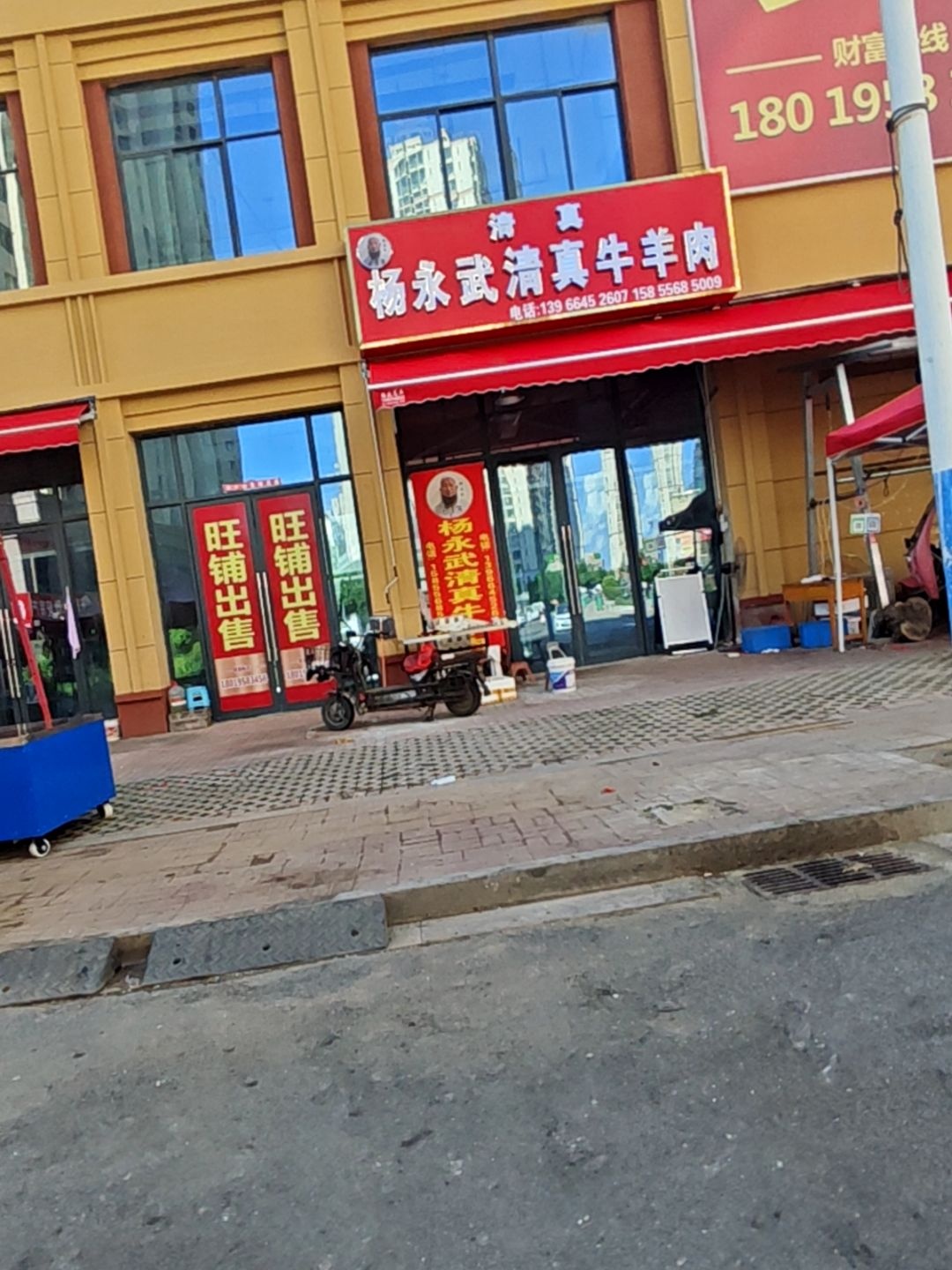 杨永武清真牛羊肉
