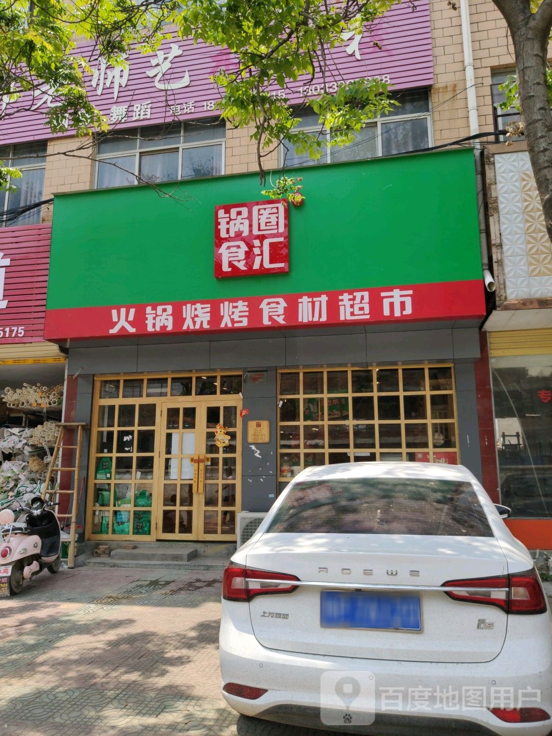 鹿邑县锅圈食汇火锅烧烤食材超市(仙源路店)