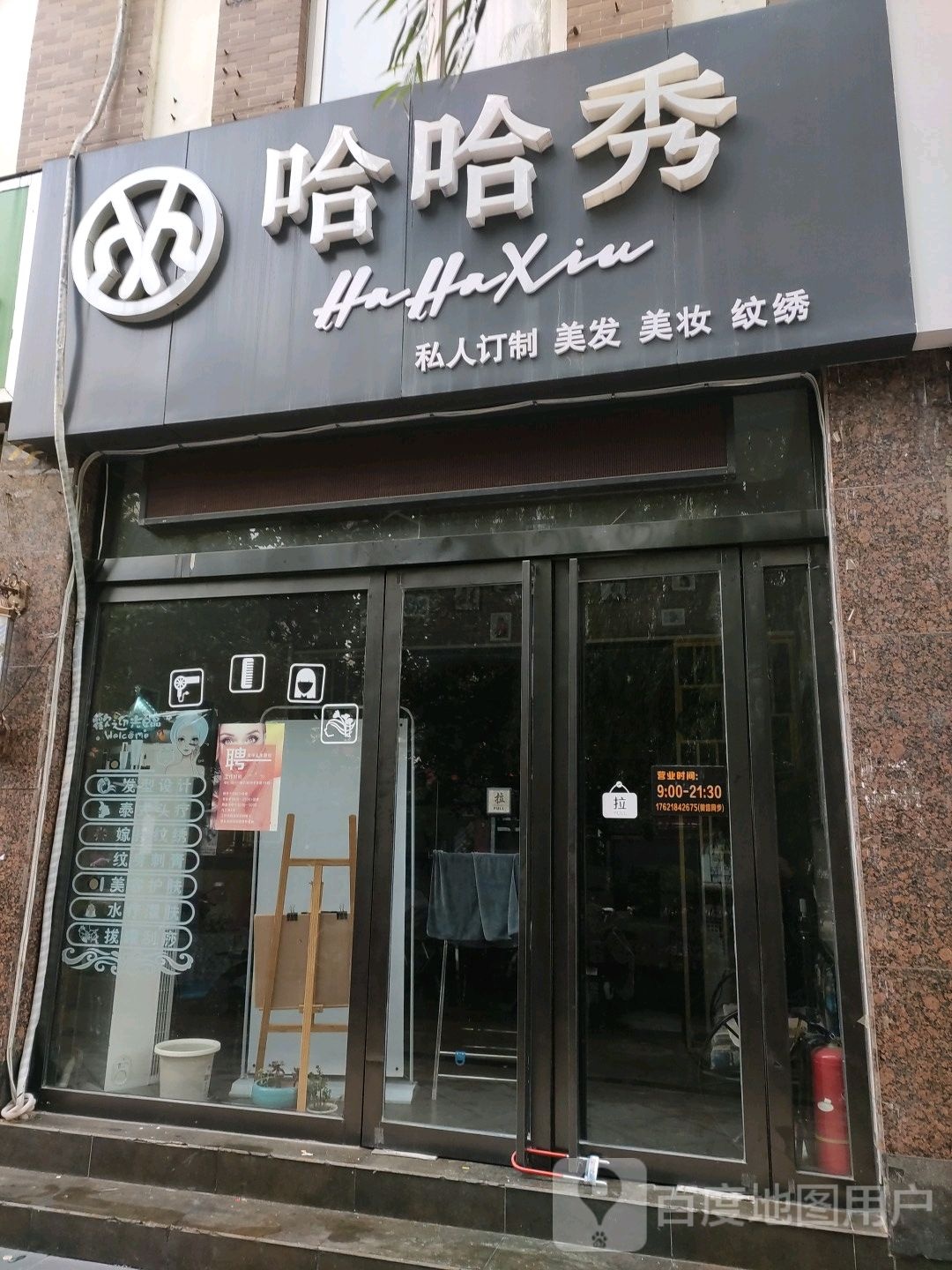 哈哈秀造型(碧水云天店)