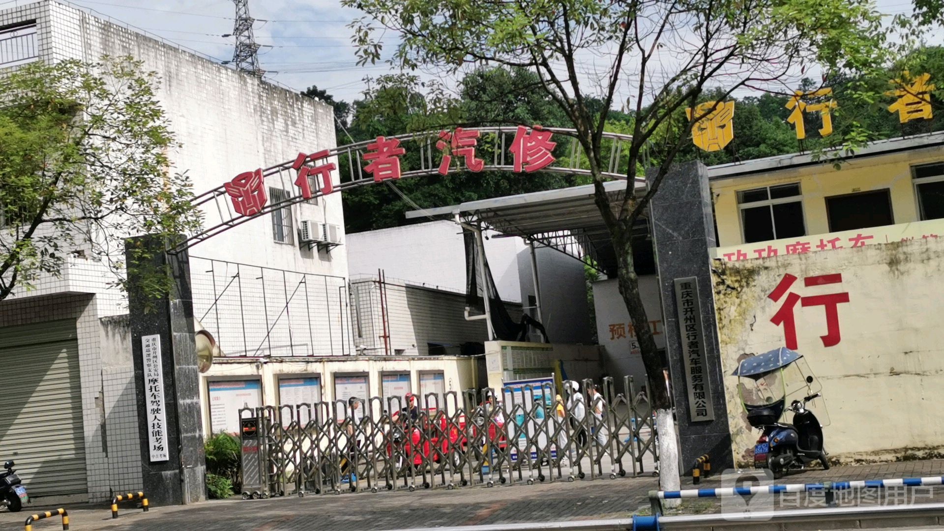 重庆市开州区行者汽修服务有限公司
