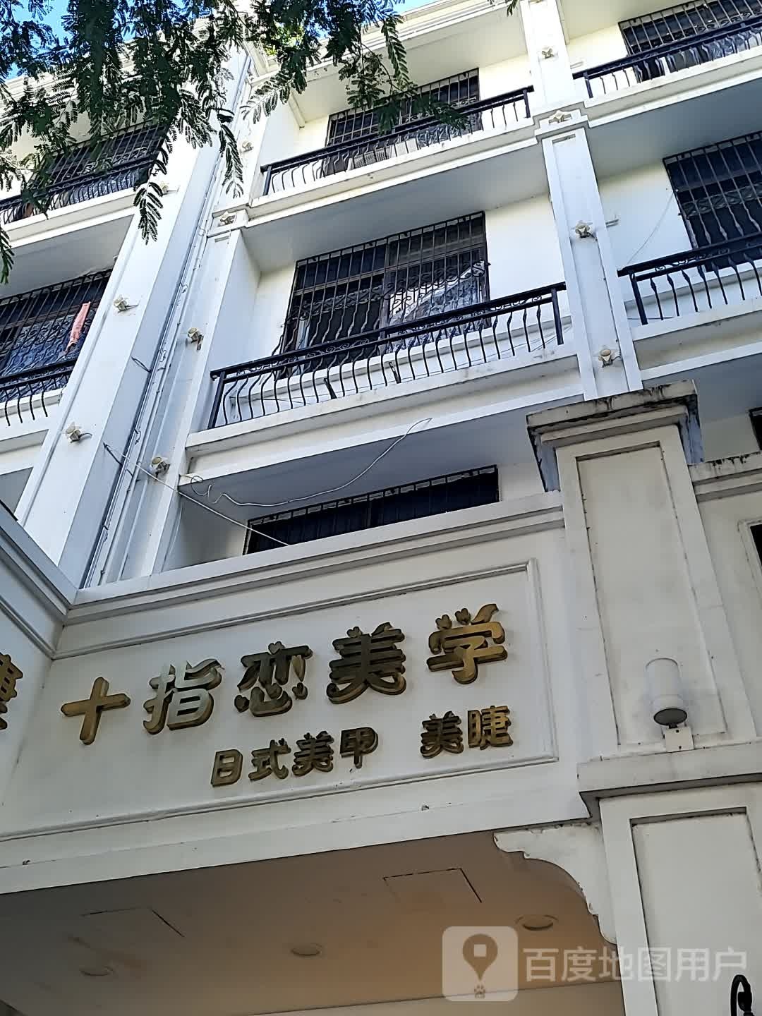 十指恋美甲(风情街店)