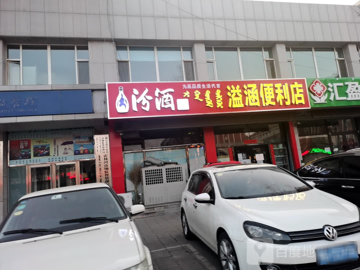 溢涵便利店