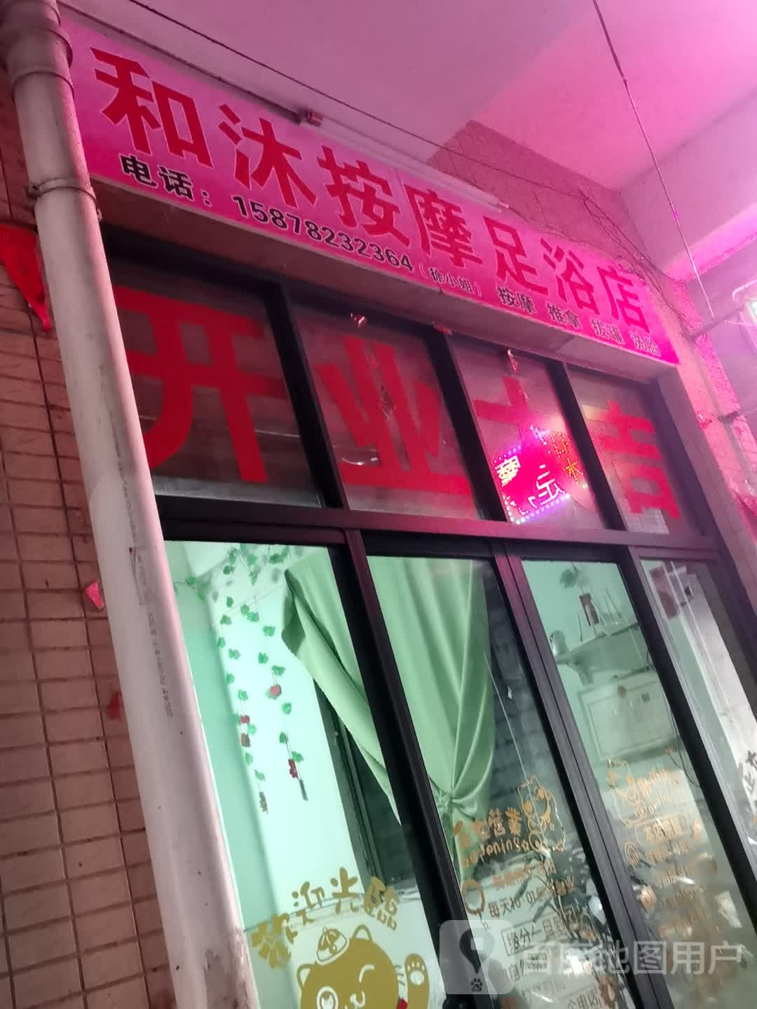 和沐按摩足浴店