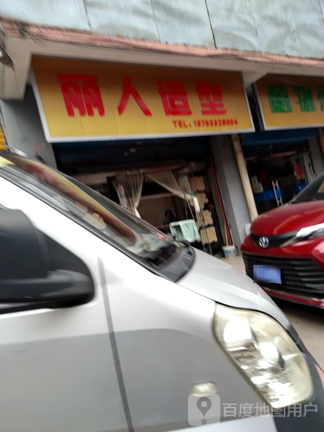 丽人美容美发(平阳路店)