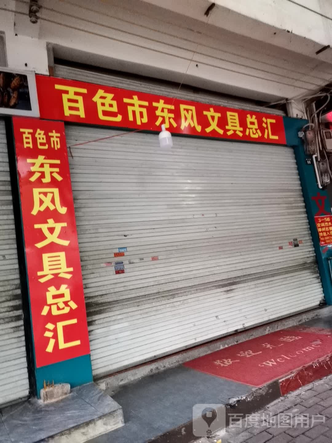 百色市东风文具总汇