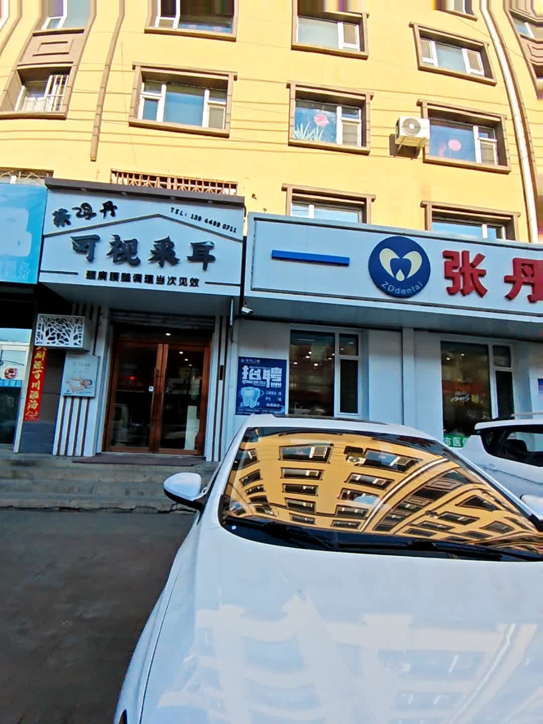 蔡丹可视采耳