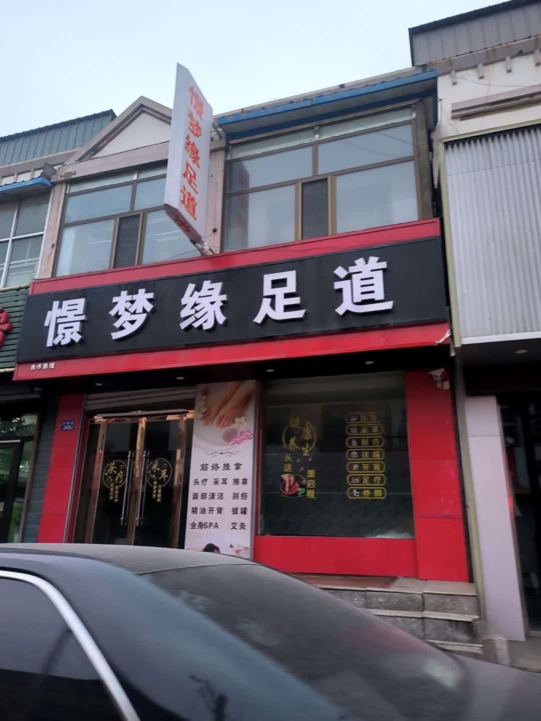 憬梦缘足道(兴盛街店)
