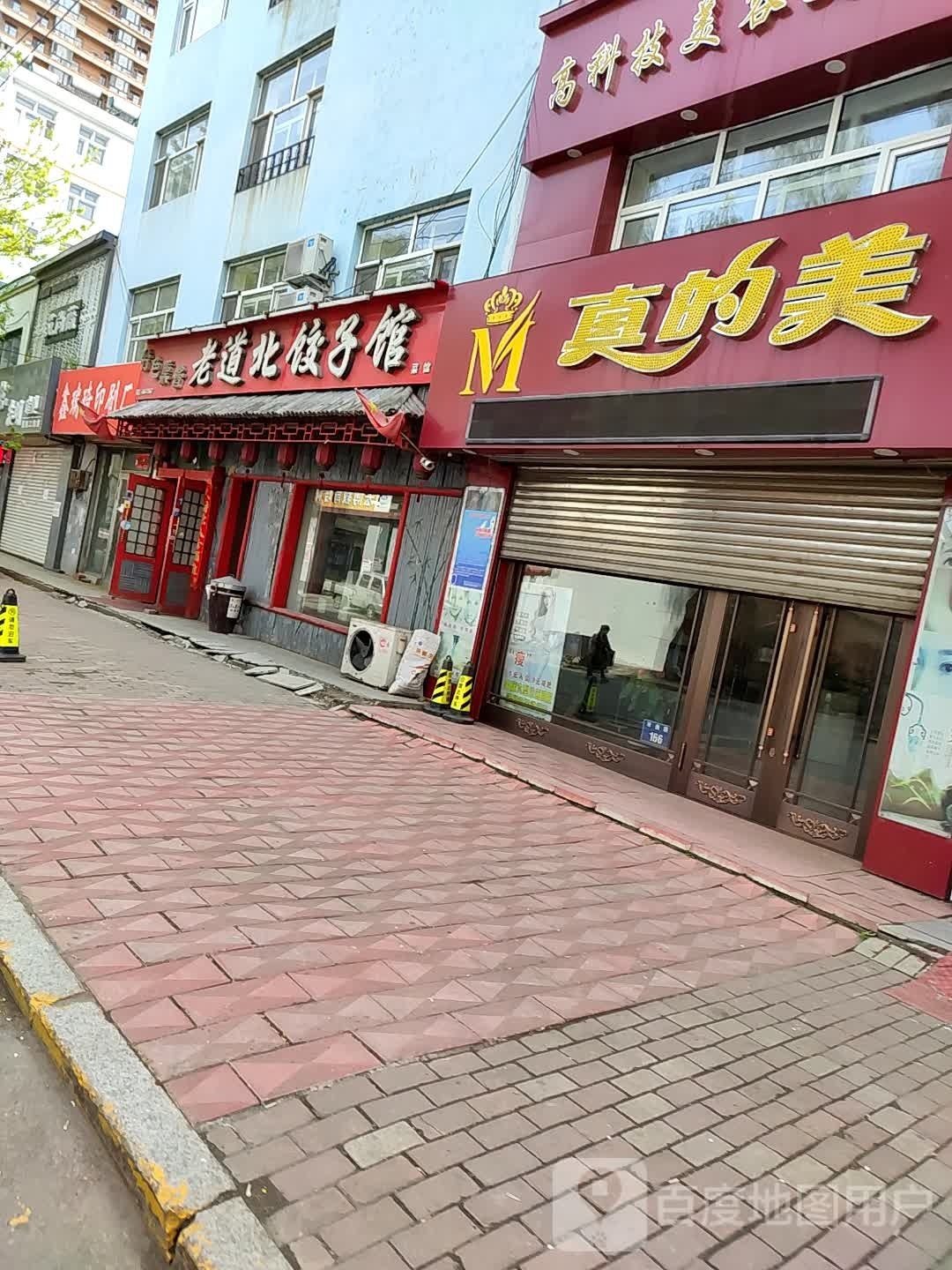 真的美高科技美容美化中心(双鑫路店)