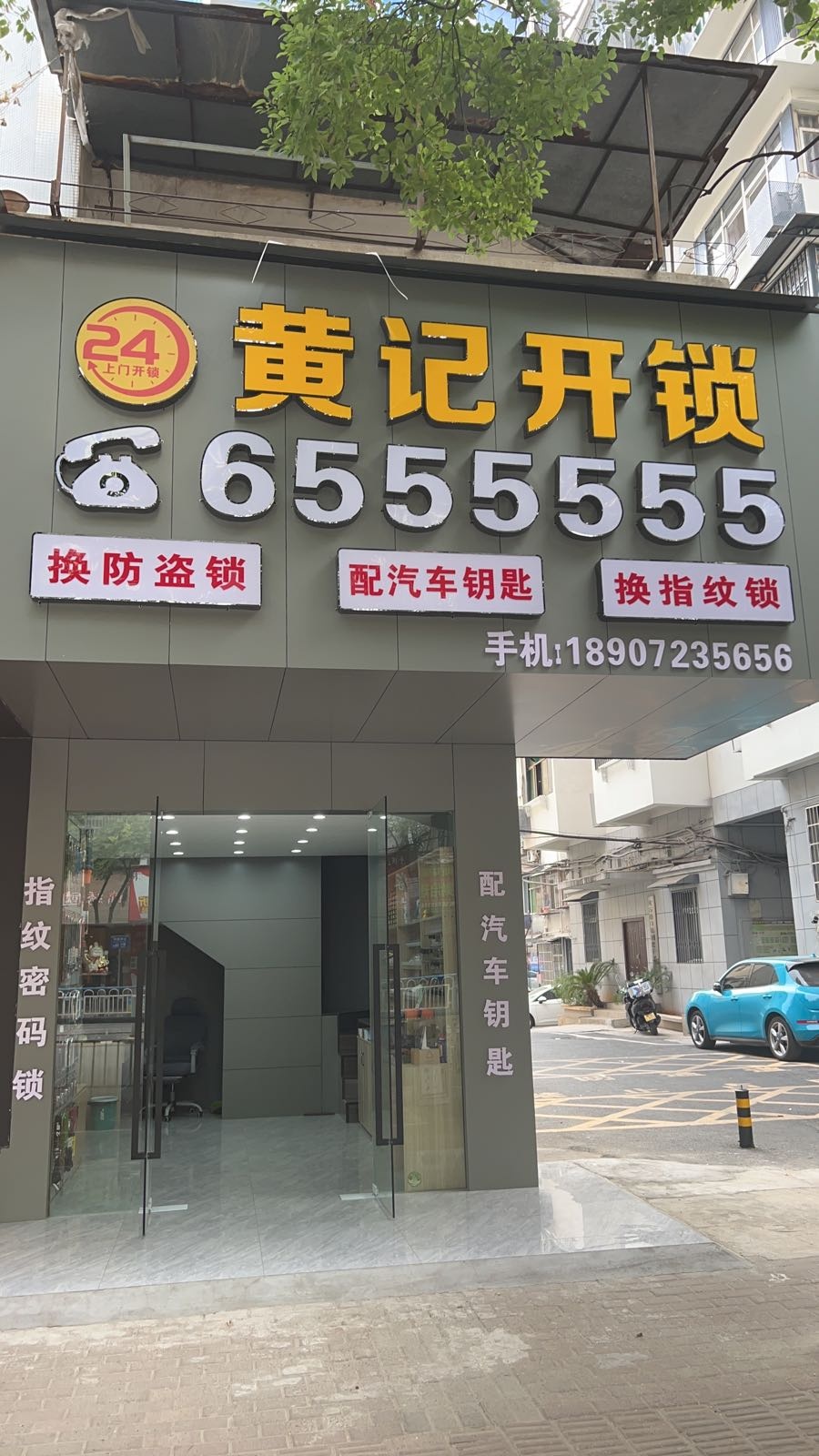 黄记开锁·配汽车钥匙