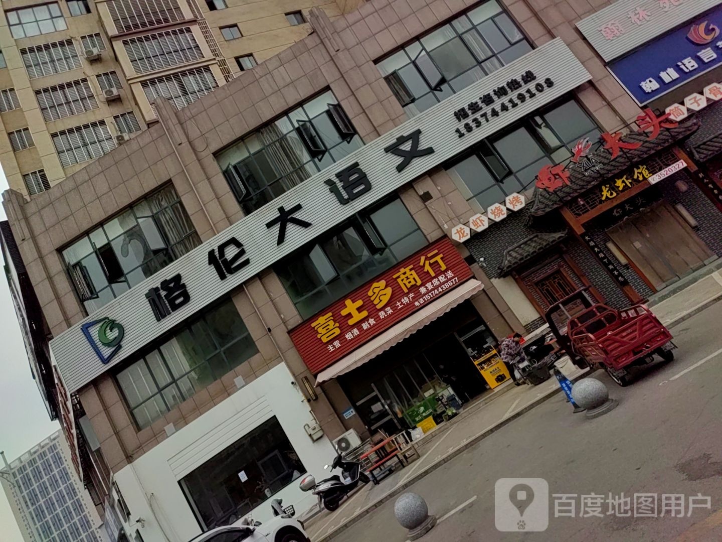 喜市多商行