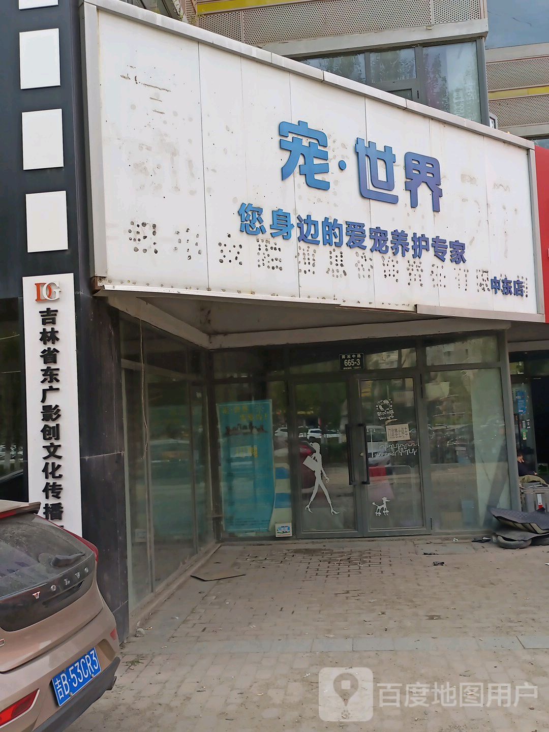 宠世界(中东店)