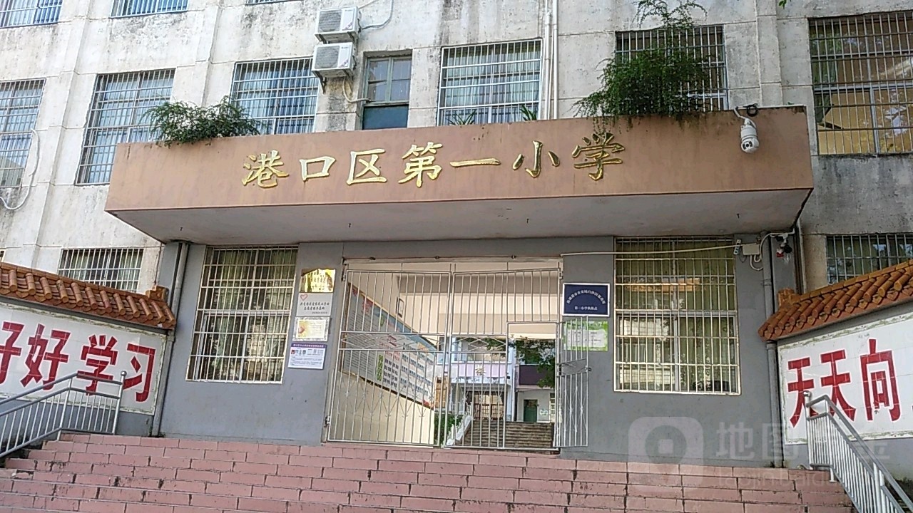 港口区第一小学