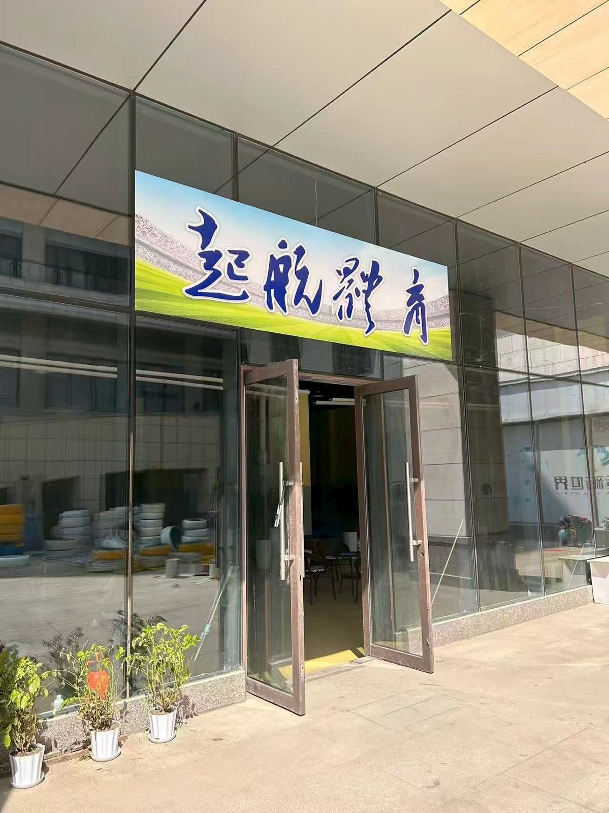 起航体育运动馆