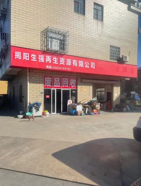 揭阳生强再生资源有限公司