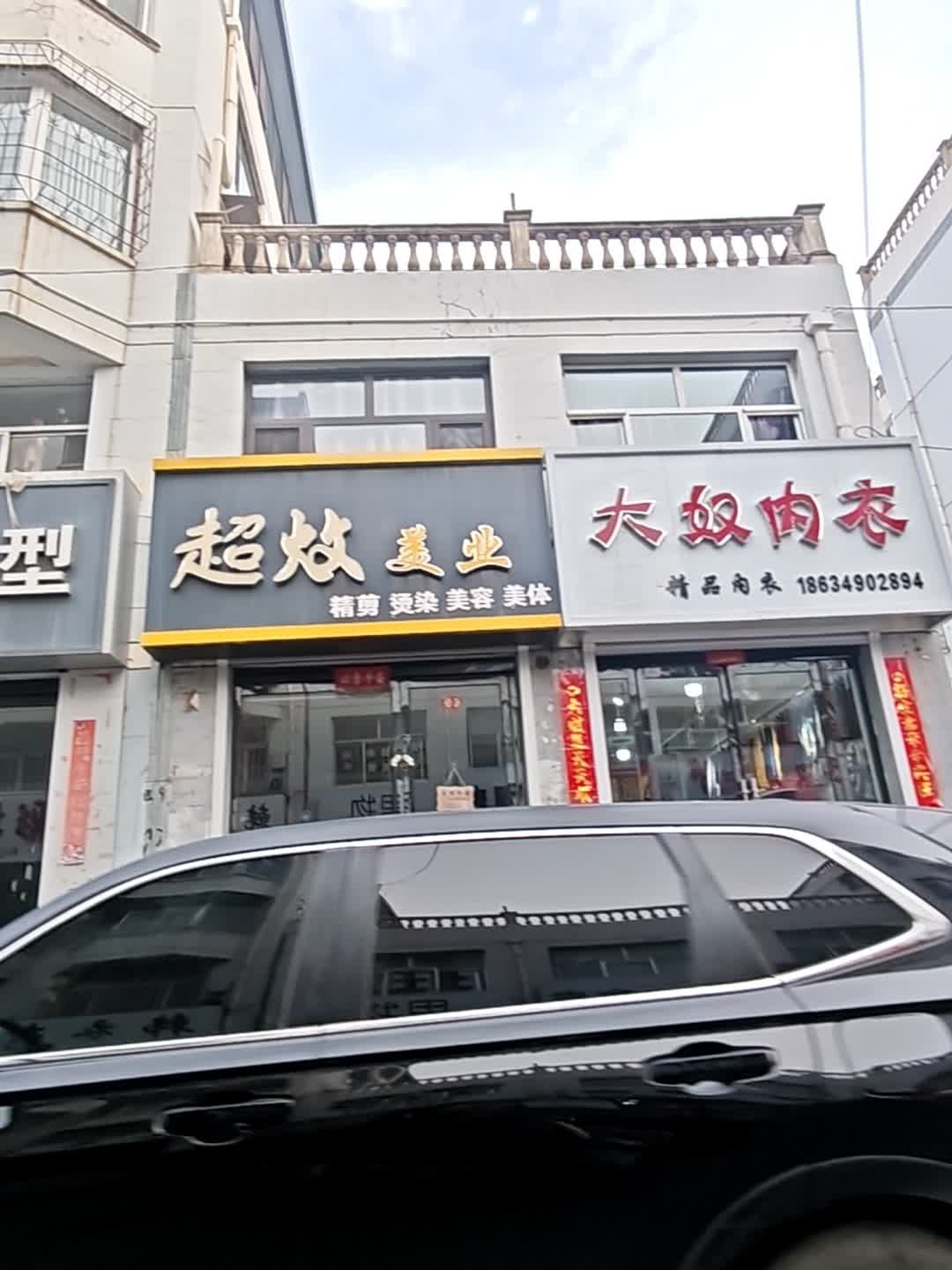 超炆美业