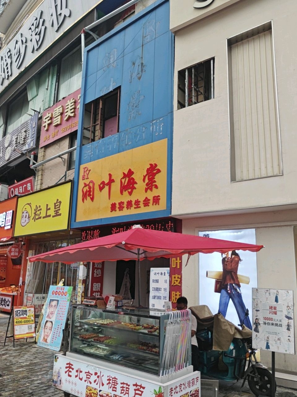 润叶海棠美容养生会所(商贸文化广场店)