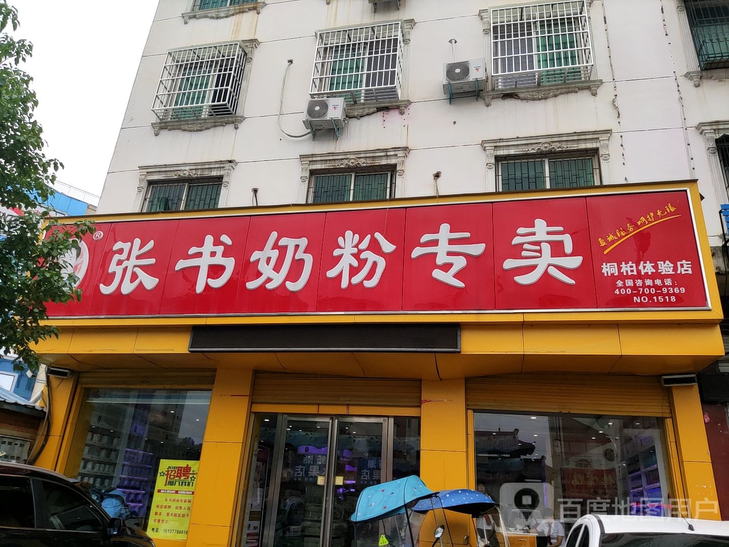 张书奶粉(淮安路店)