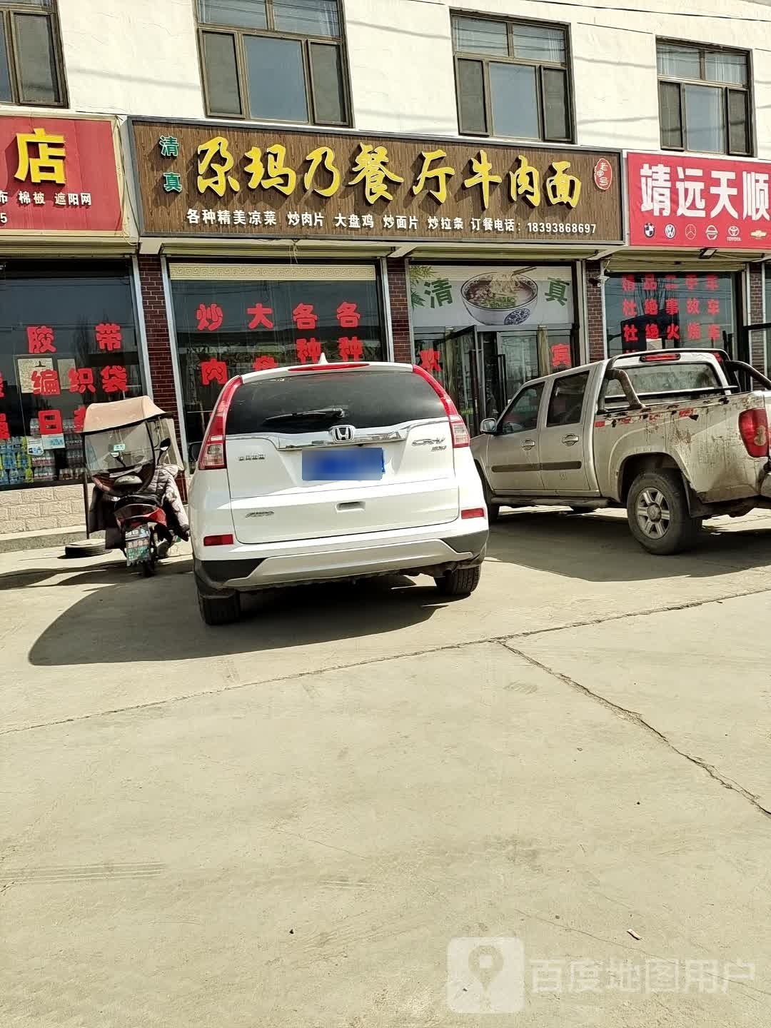 清真尕玛乃餐厅牛肉面