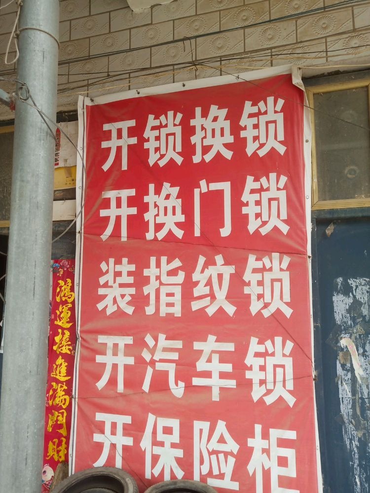 文杰车行开锁