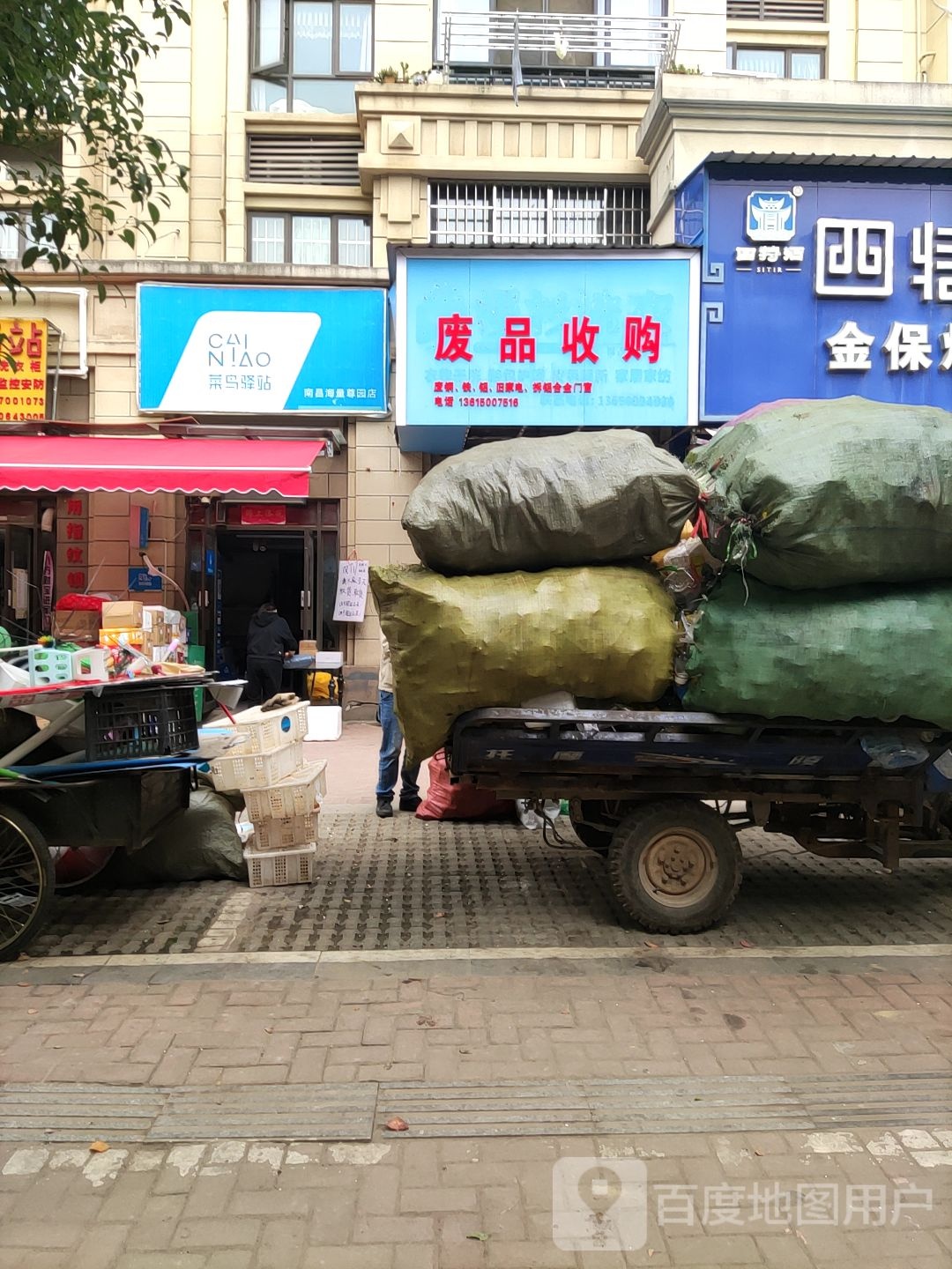 废品收购