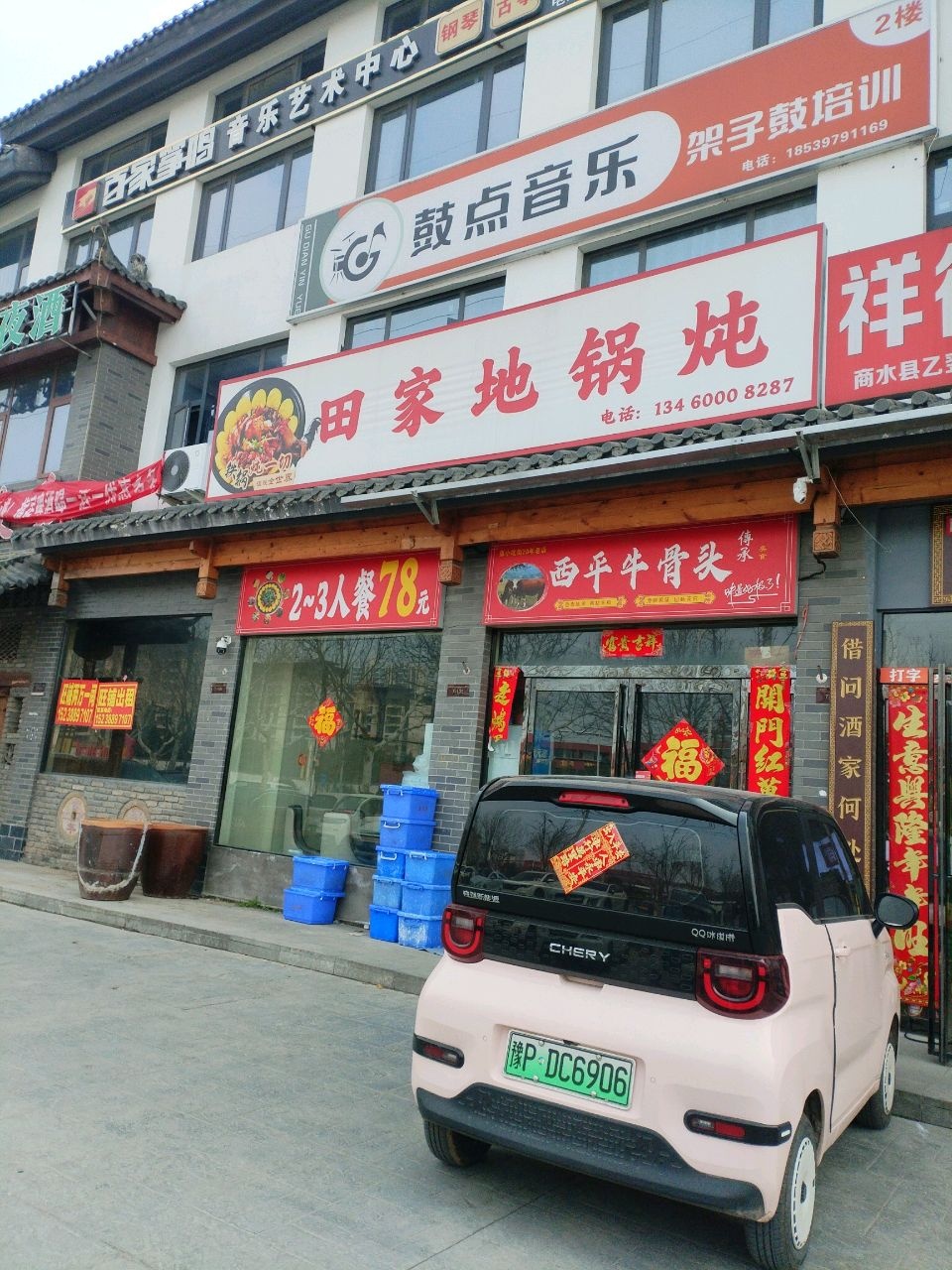 田家地锅炖