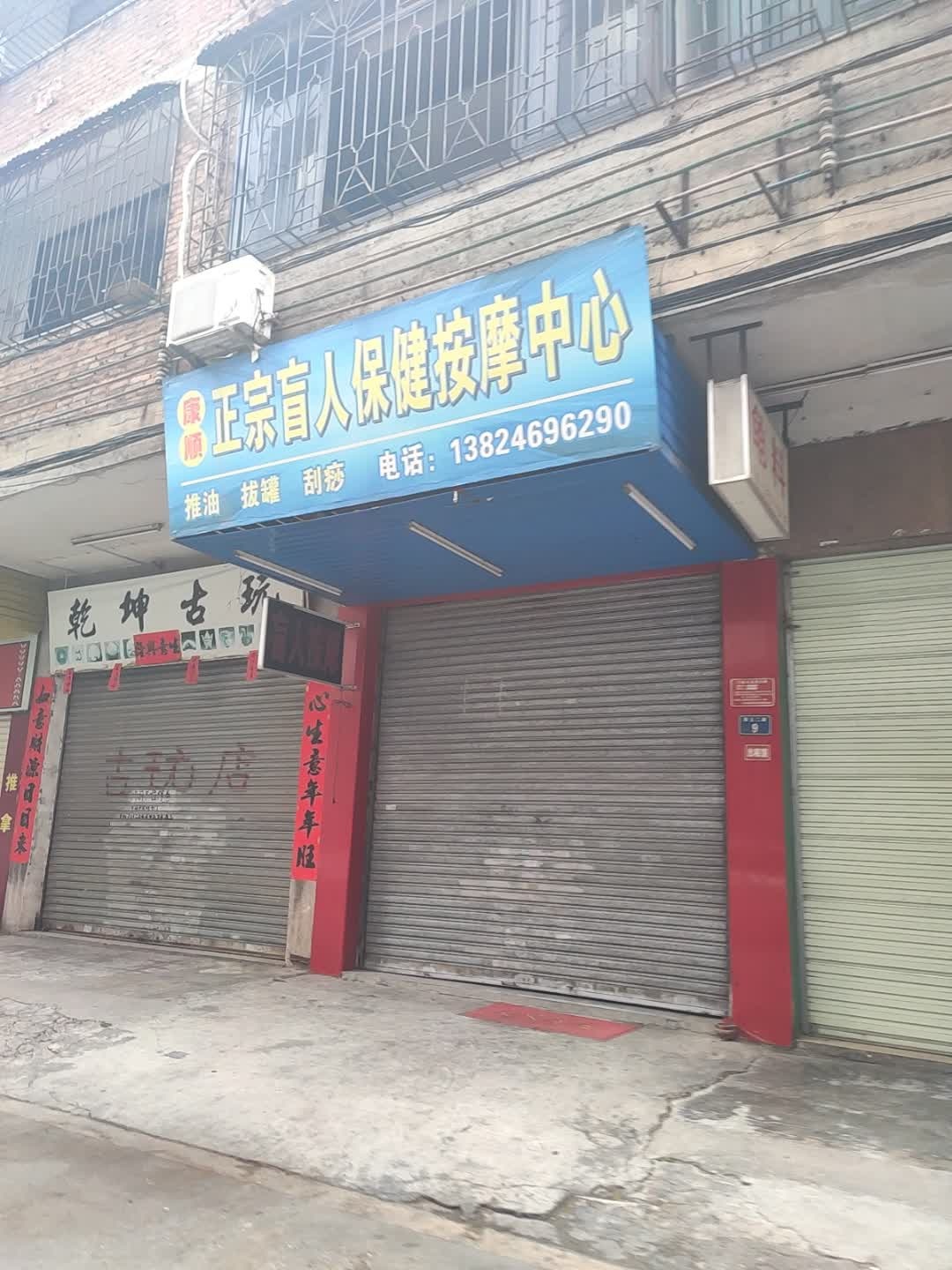 康顺正宗盲人保健按摩中心