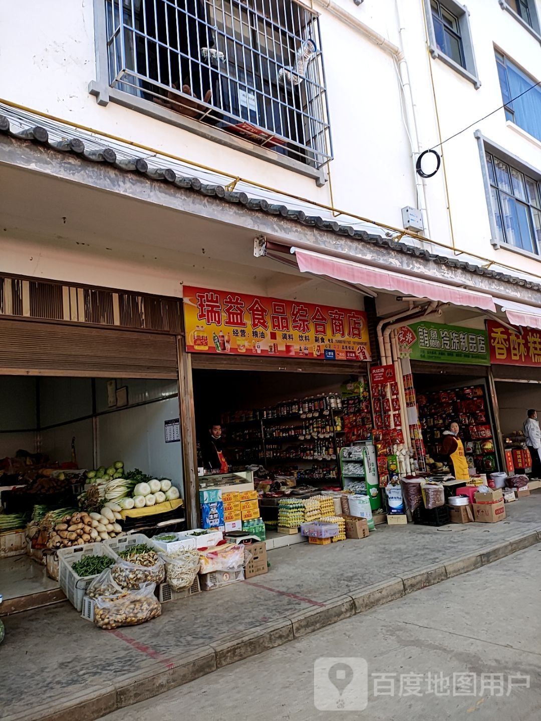 瑞益食品综合商店